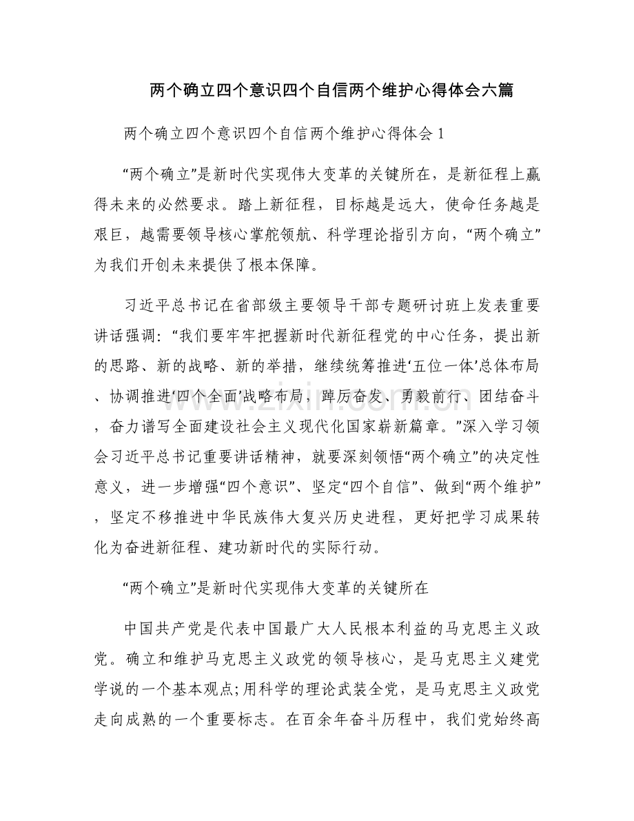 两个确立四个意识四个自信两个维护心得体会六篇.docx_第1页