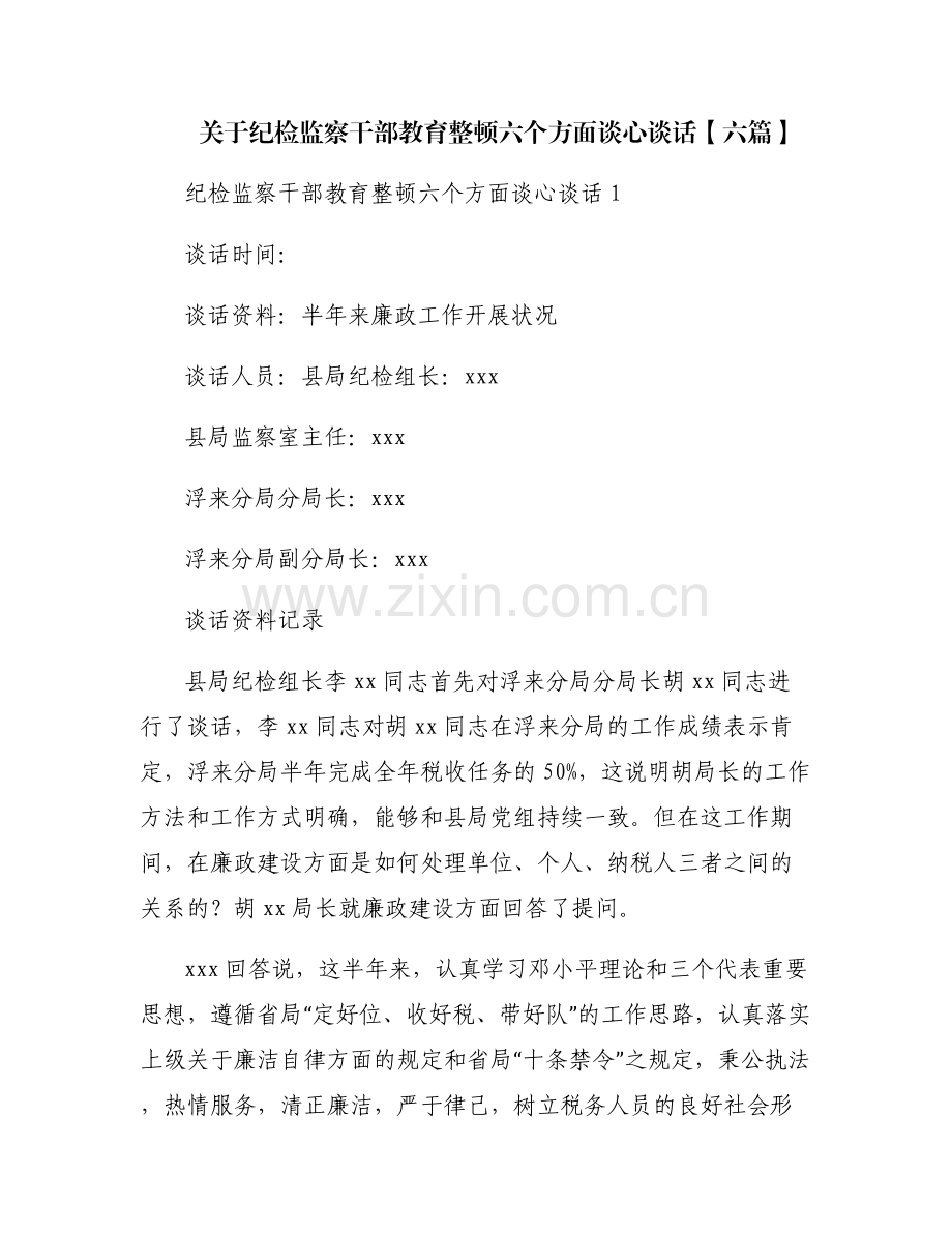 关于纪检监察干部教育整顿六个方面谈心谈话【六篇】.pdf_第1页