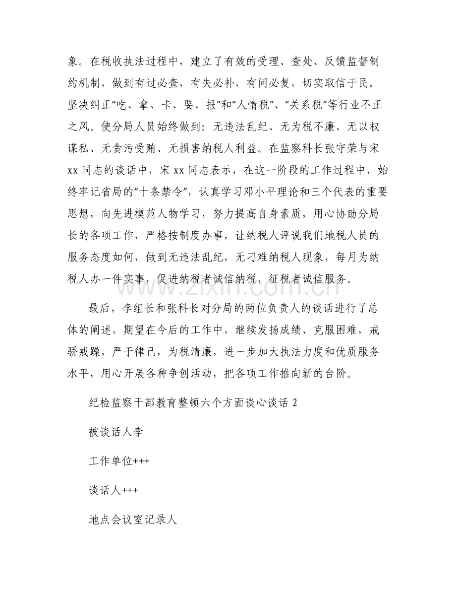 关于纪检监察干部教育整顿六个方面谈心谈话【六篇】.pdf_第2页