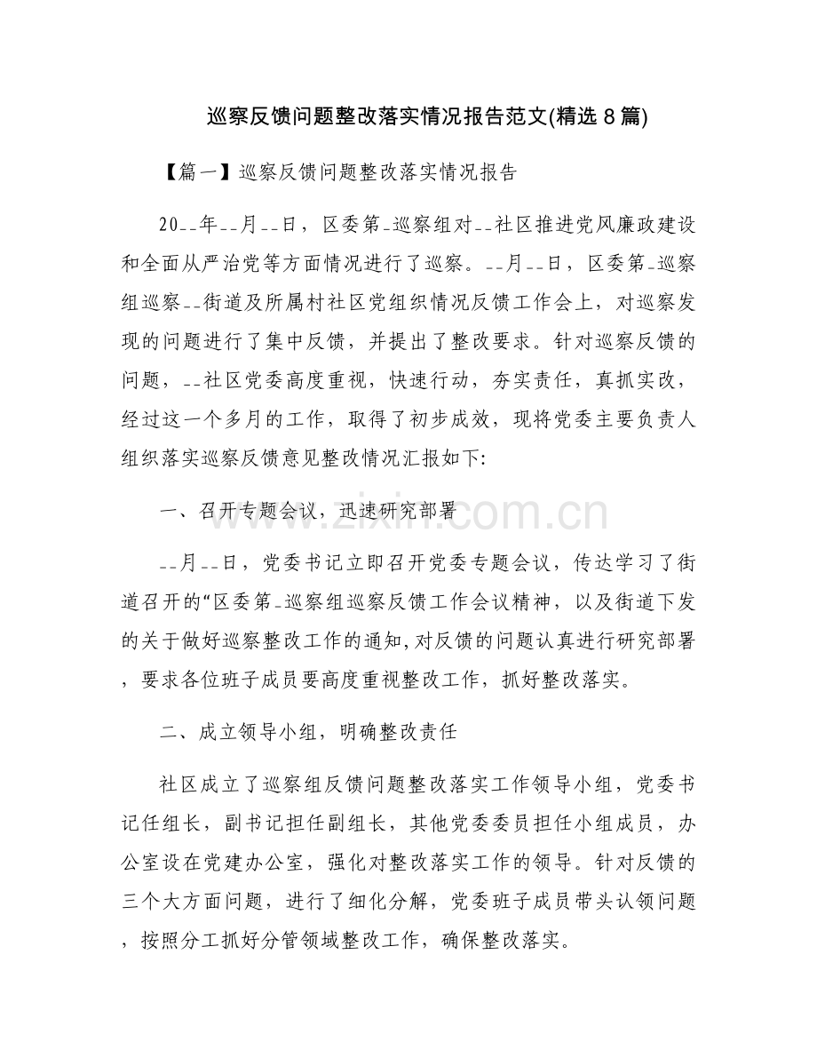 巡察反馈问题整改落实情况报告范文(8篇).docx_第1页