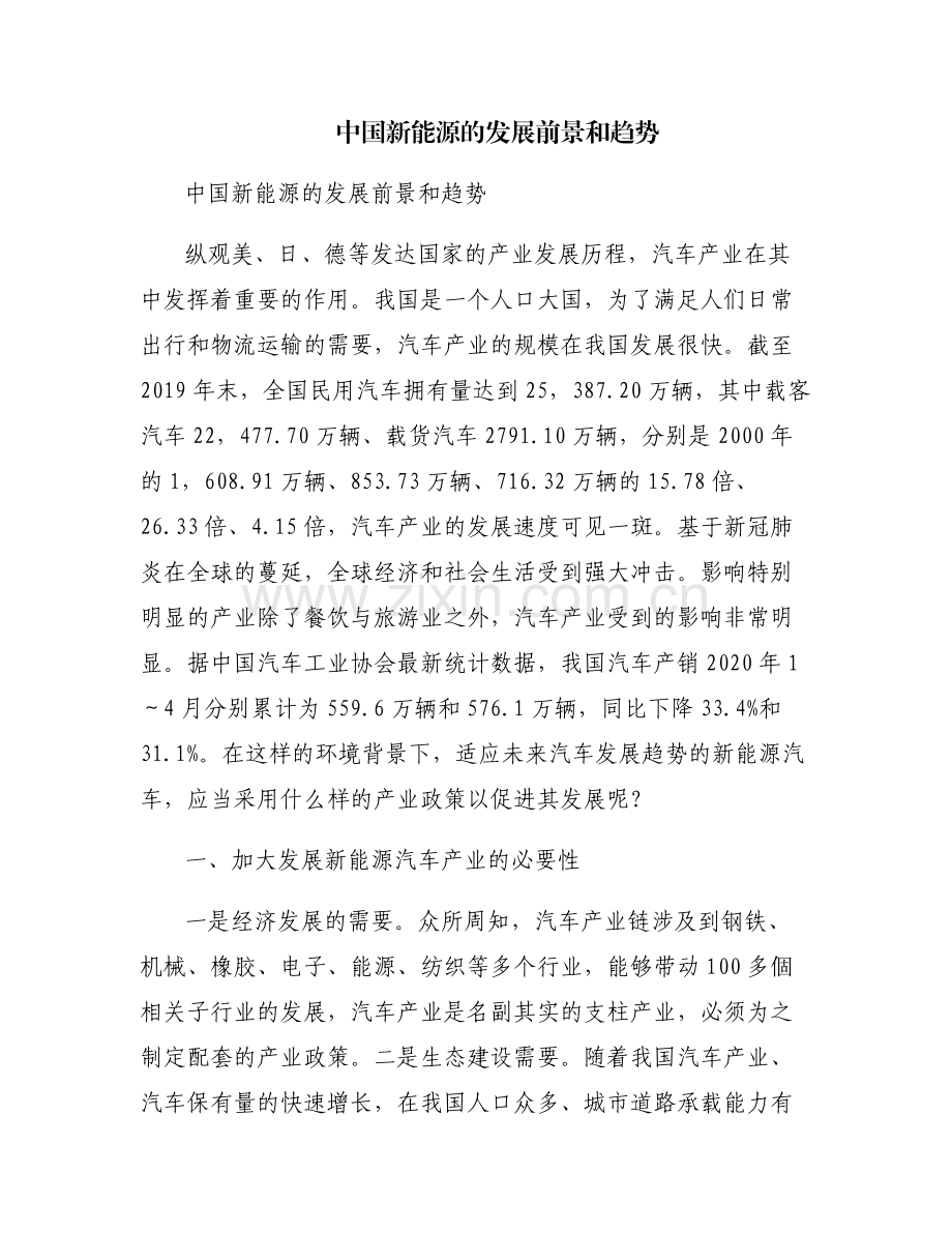 中国新能源的发展前景和趋势.pdf_第1页