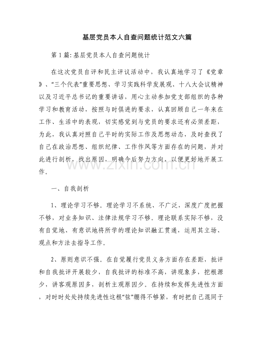 基层党员本人自查问题统计范文六篇.docx_第1页