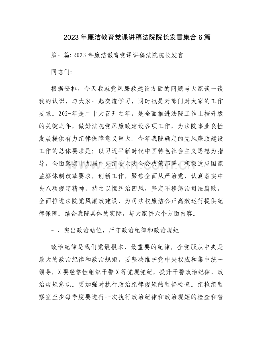 2023年廉洁教育党课讲稿法院院长发言集合6篇.docx_第1页