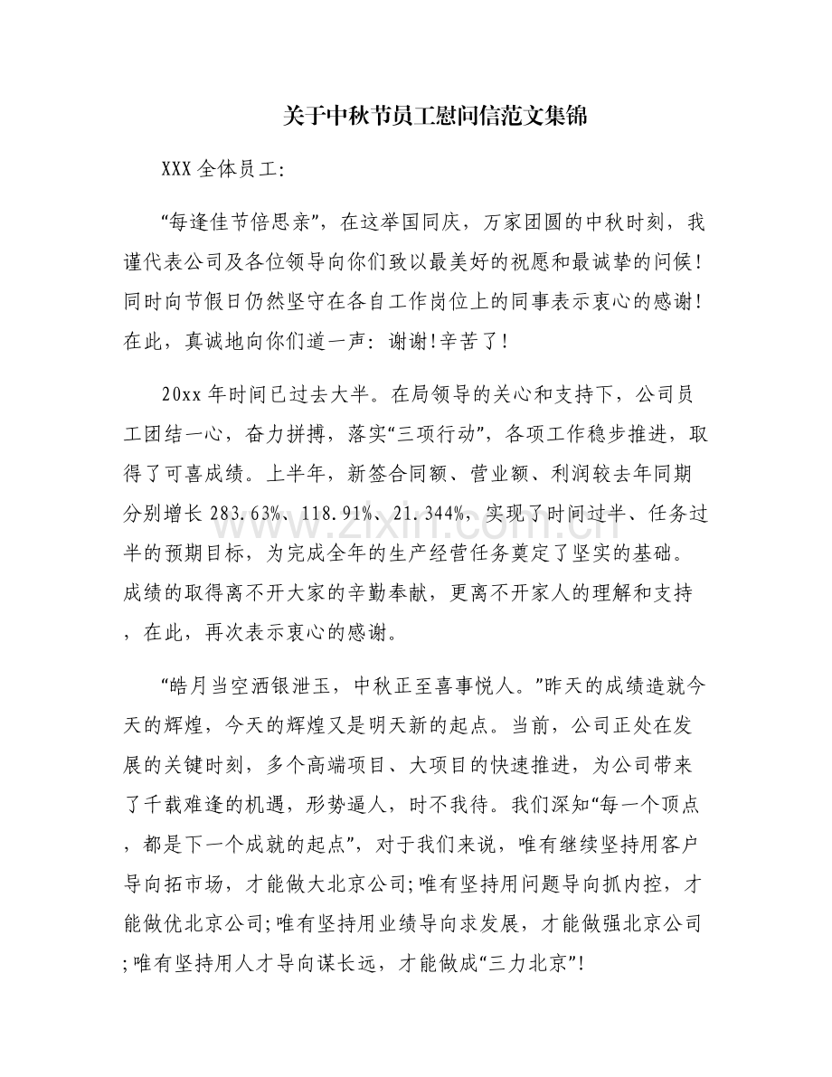 关于中秋节员工慰问信范文集锦.pdf_第1页