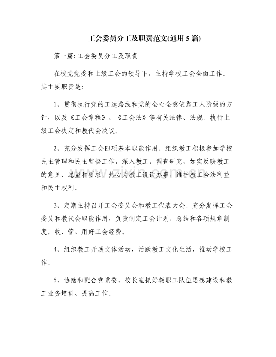 工会委员分工及职责范文(通用5篇).pdf_第1页
