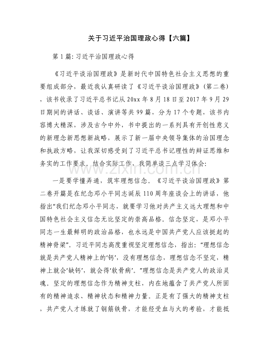 关于习近平治国理政心得【六篇】.docx_第1页