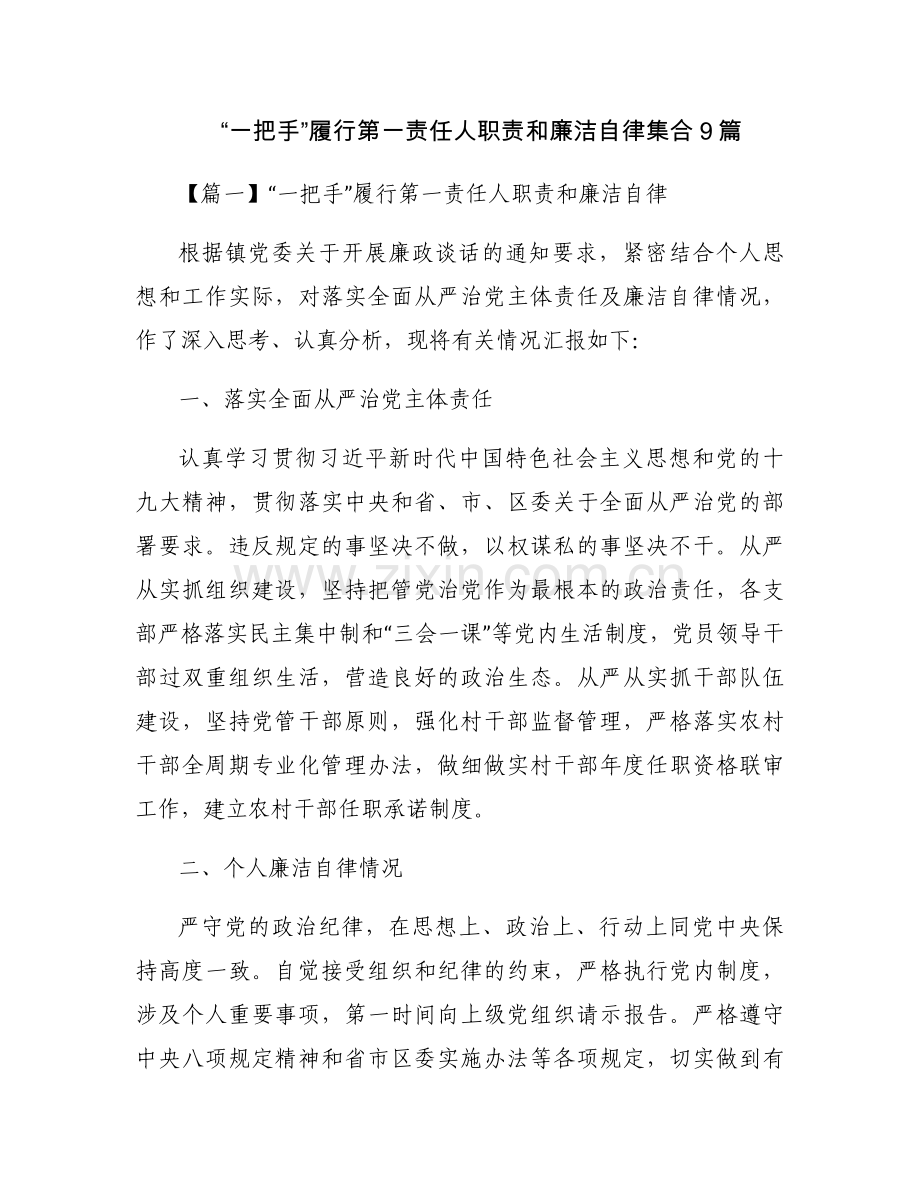 “一把手”履行第一责任人职责和廉洁自律集合9篇.docx_第1页