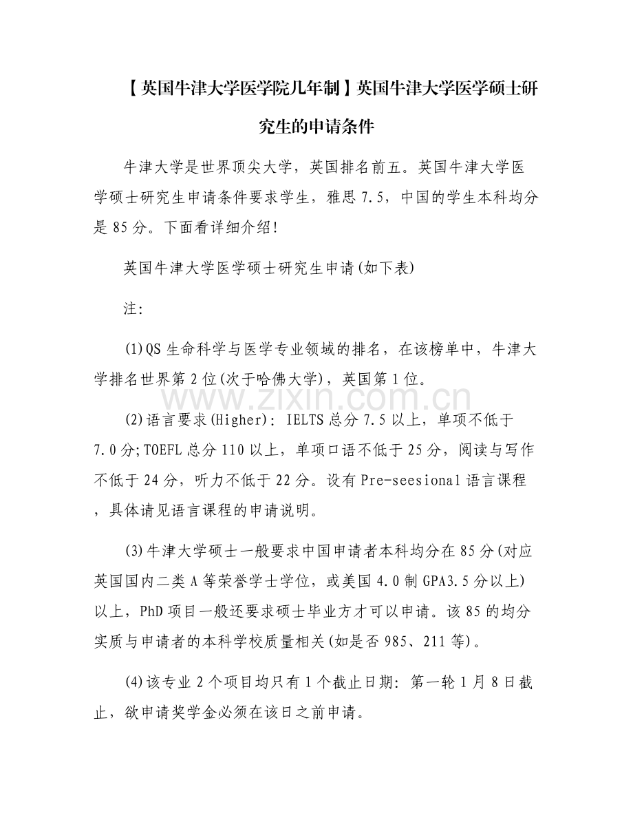 【英国牛津大学医学院几年制】英国牛津大学医学硕士研究生的申请条件.pdf_第1页