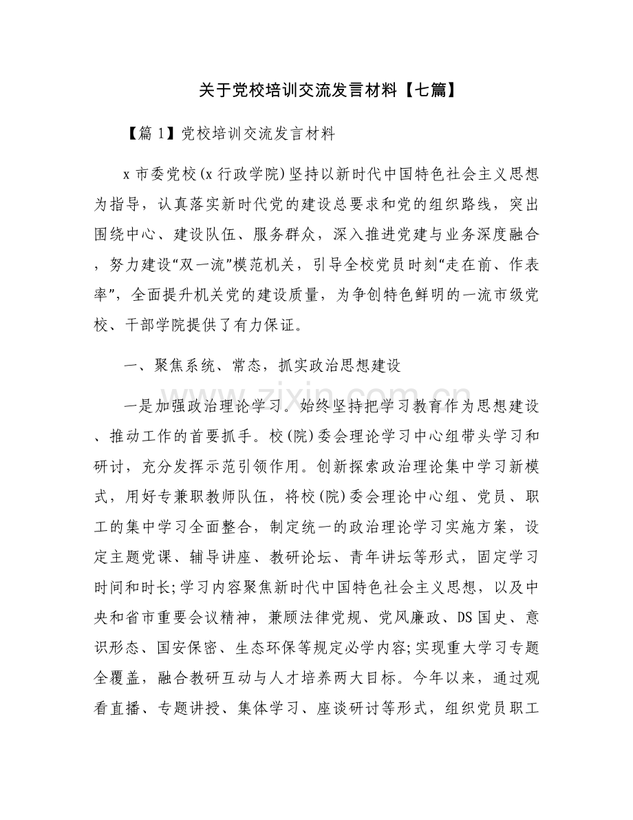 关于党校培训交流发言材料【七篇】.docx_第1页