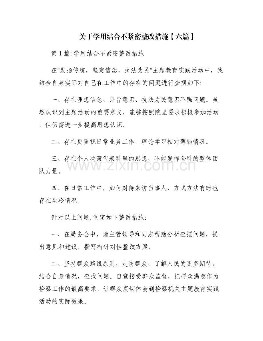 关于学用结合不紧密整改措施【六篇】.pdf_第1页