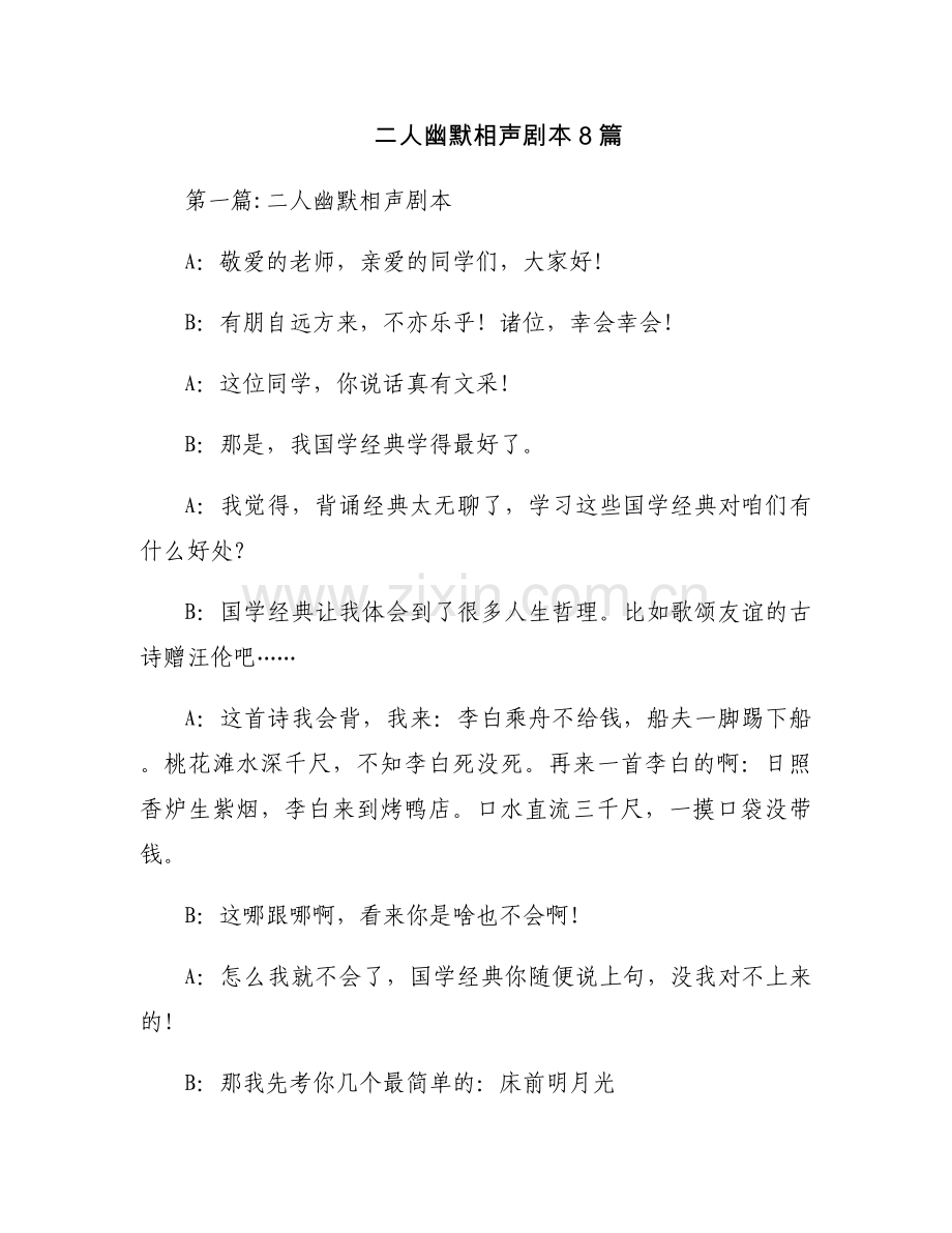 二人幽默相声剧本8篇.docx_第1页