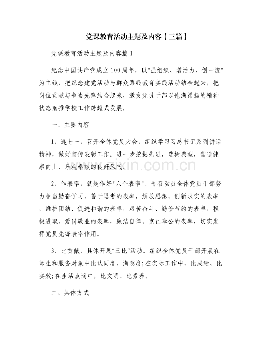 党课教育活动主题及内容【三篇】.pdf_第1页