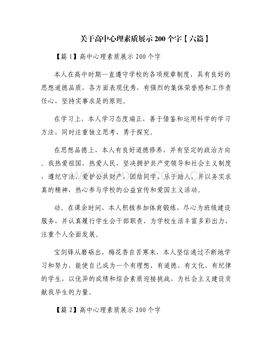 关于高中心理素质展示200个字【六篇】.pdf_第1页