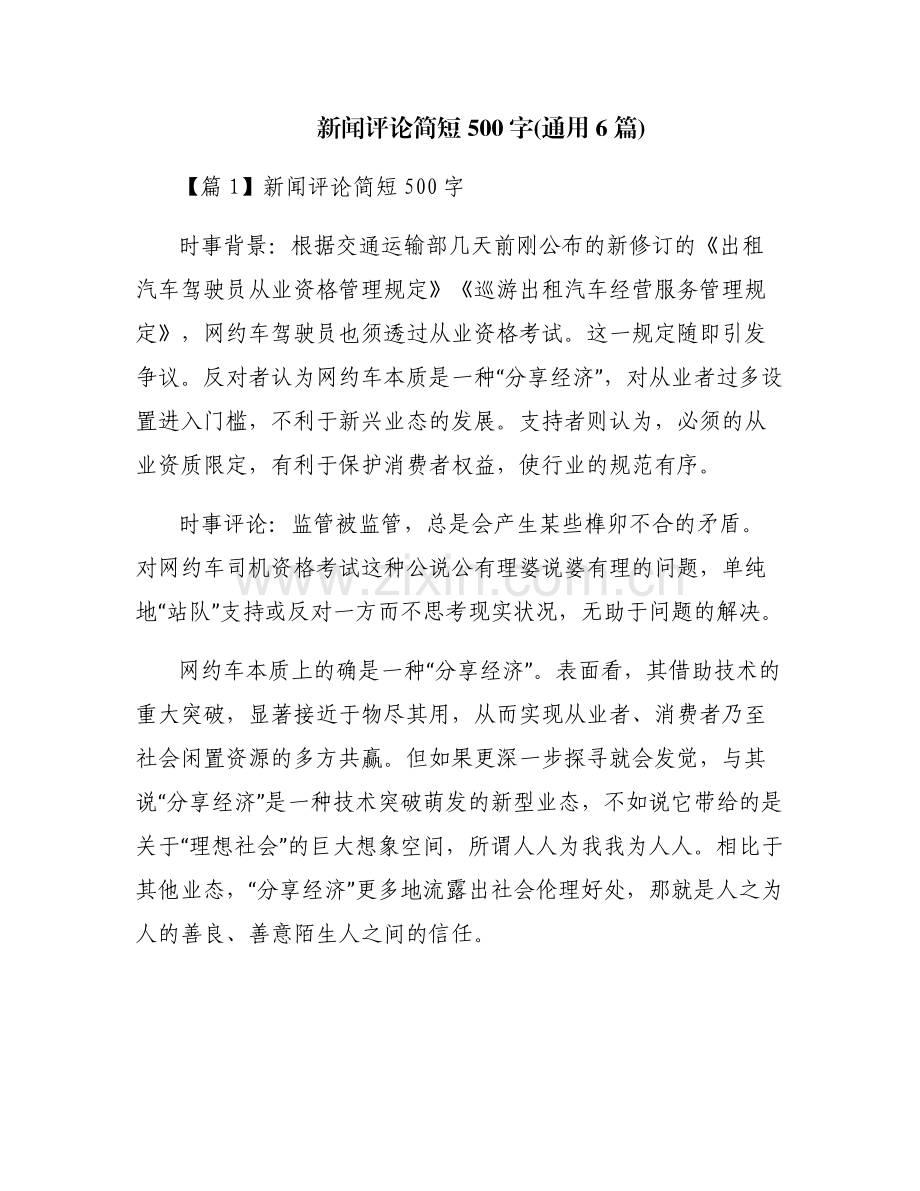 新闻评论简短500字(通用6篇).pdf_第1页