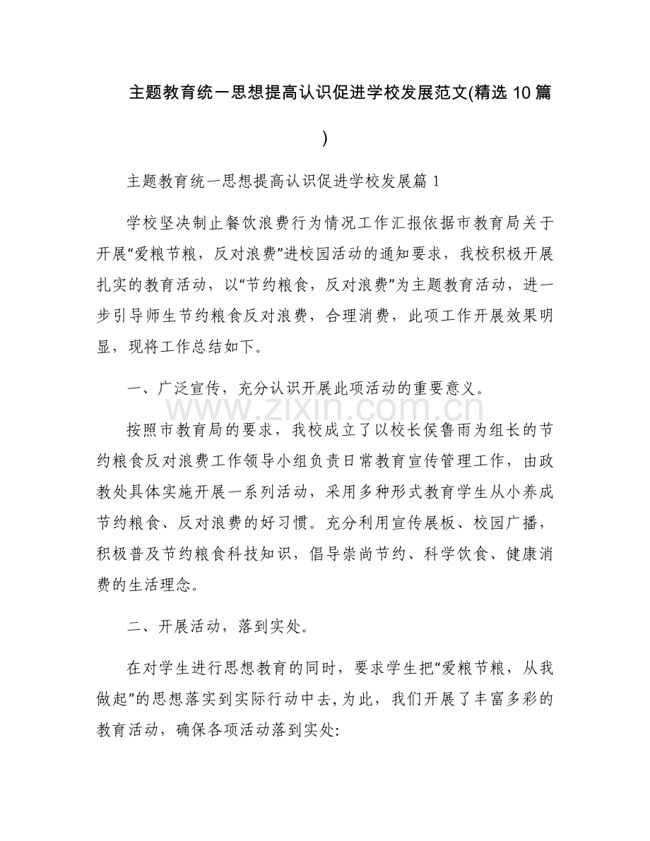 主题教育统一思想提高认识促进学校发展范文(10篇).docx_第1页