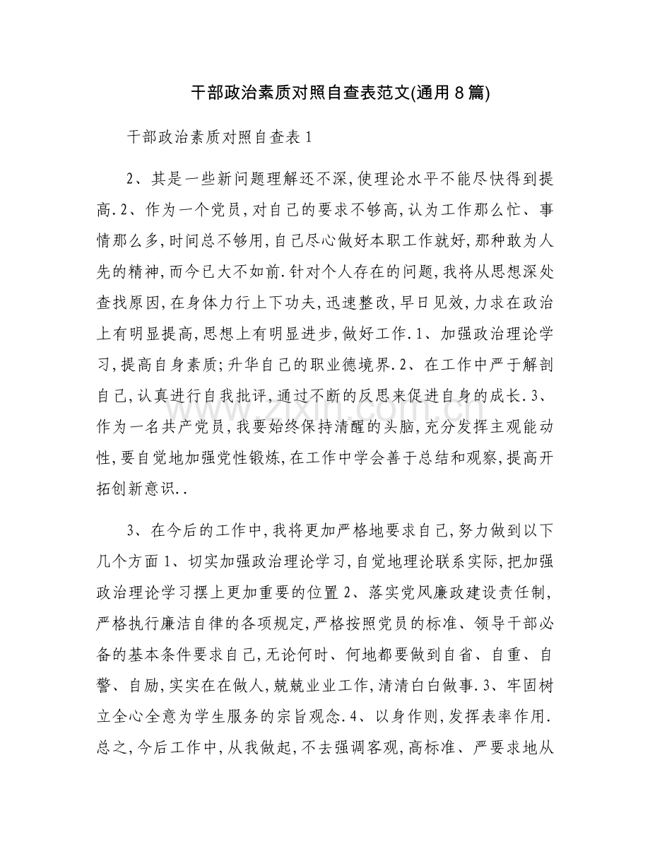干部政治素质对照自查表范文(通用8篇).docx_第1页