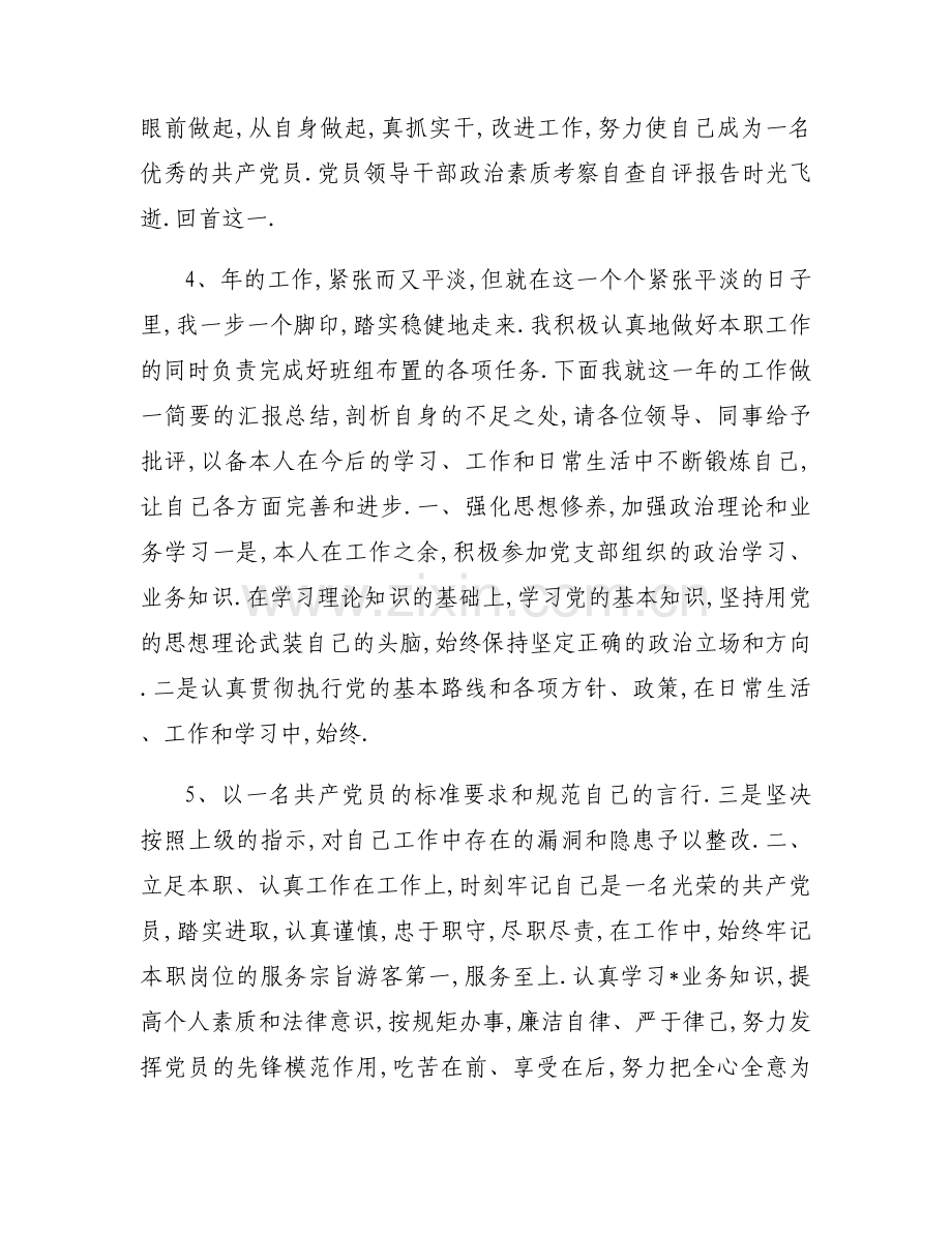 干部政治素质对照自查表范文(通用8篇).docx_第2页