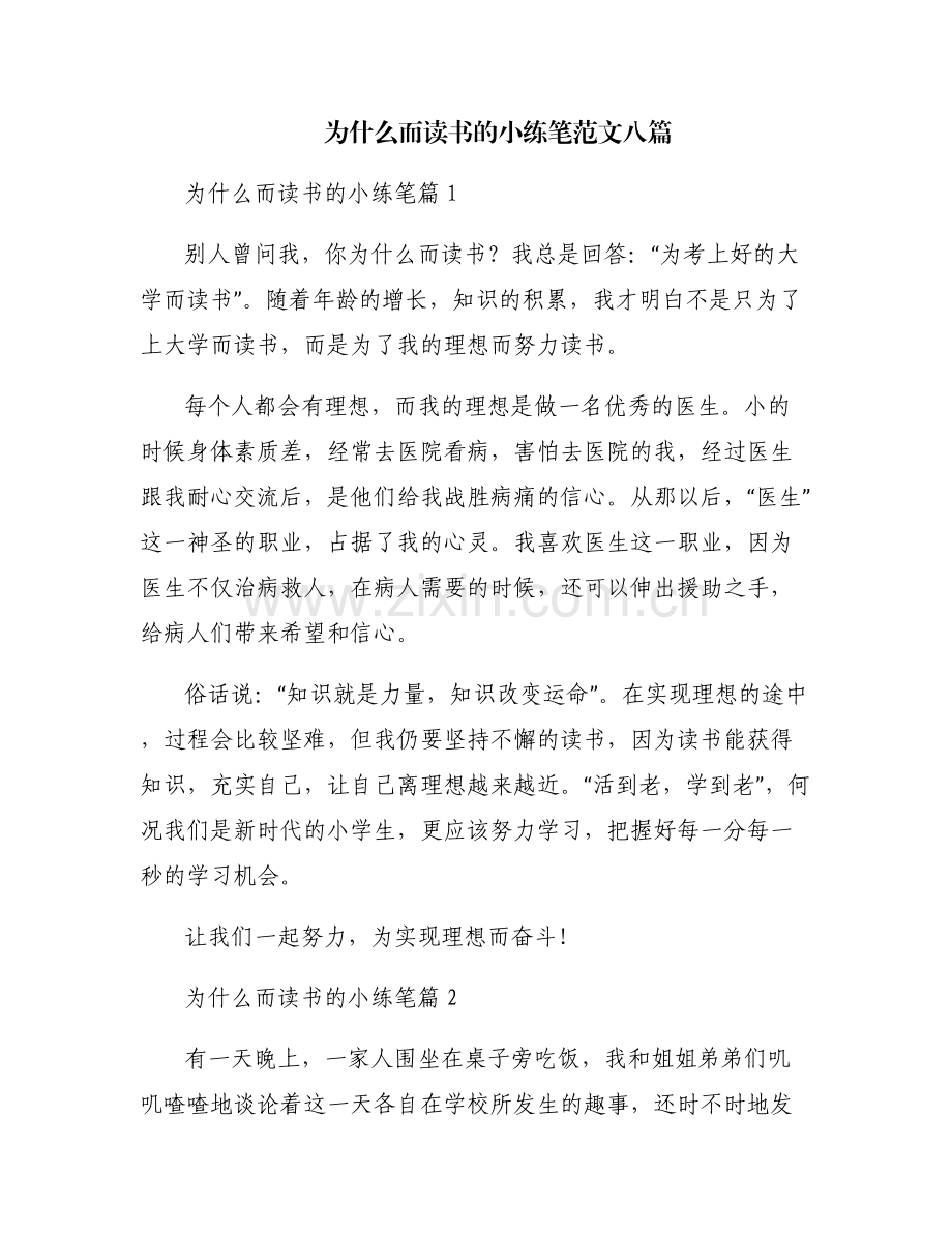 为什么而读书的小练笔范文八篇.pdf_第1页