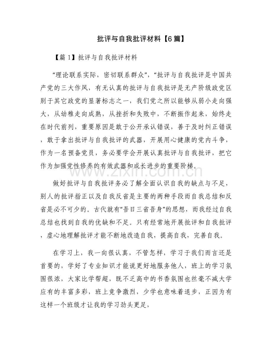 批评与自我批评材料【6篇】.docx_第1页