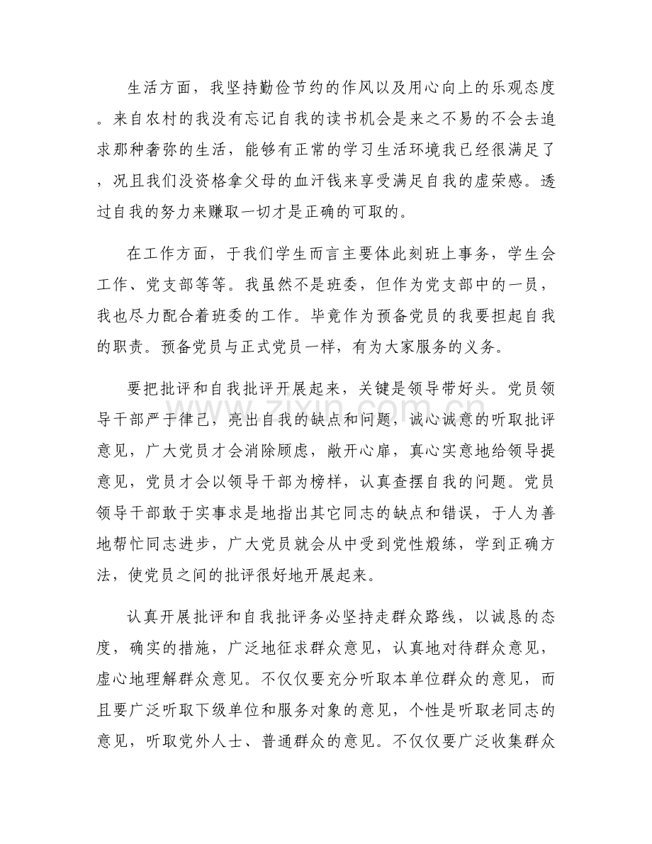 批评与自我批评材料【6篇】.docx_第2页