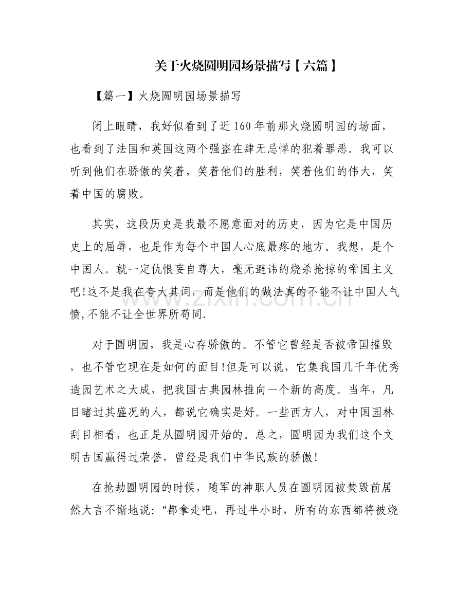关于火烧圆明园场景描写【六篇】.pdf_第1页
