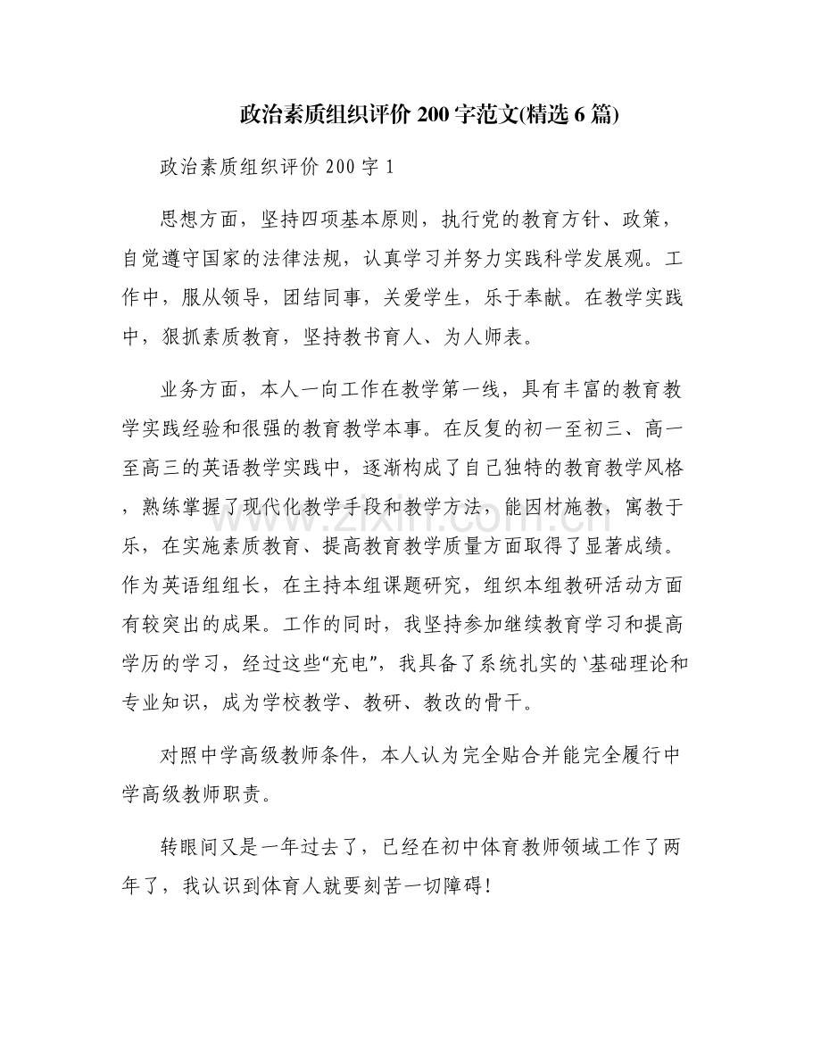 政治素质组织评价200字范文(6篇).pdf_第1页