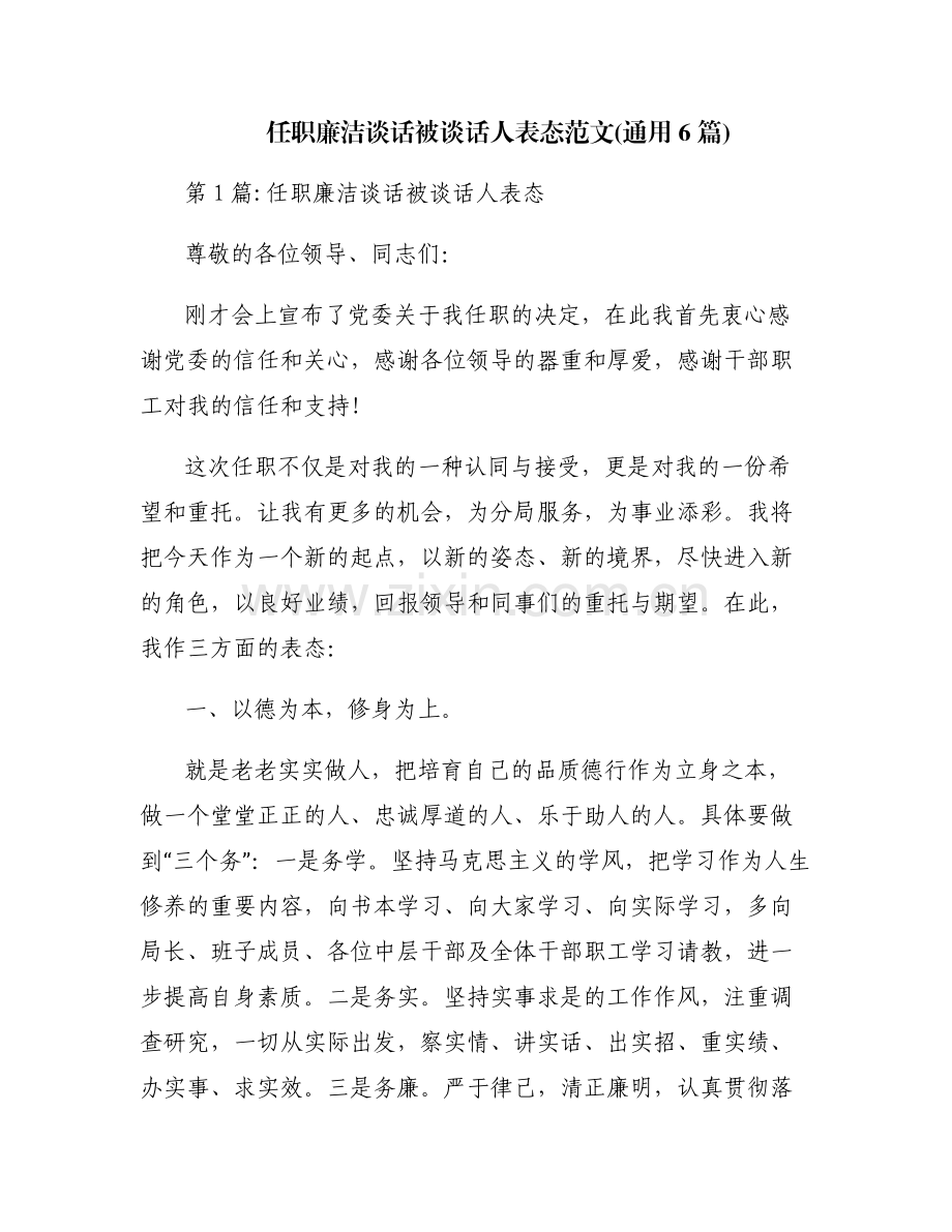 任职廉洁谈话被谈话人表态范文(通用6篇).pdf_第1页