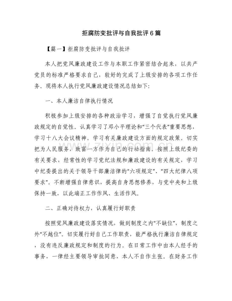 拒腐防变批评与自我批评6篇.docx_第1页