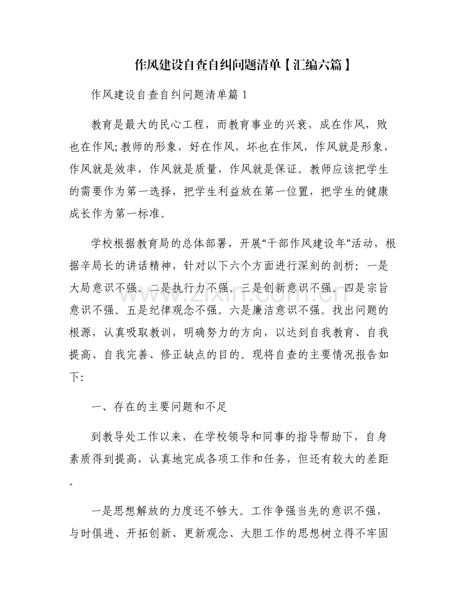 作风建设自查自纠问题清单【汇编六篇】.pdf_第1页