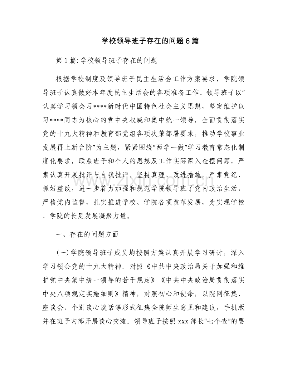 学校领导班子存在的问题6篇.docx_第1页