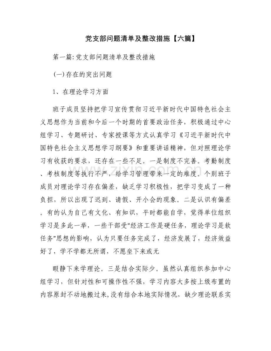 党支部问题清单及整改措施【六篇】.docx_第1页