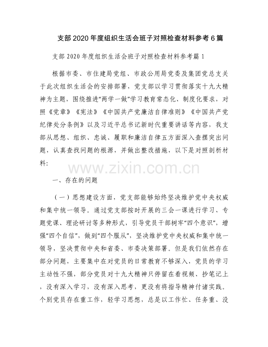 支部2020年度组织生活会班子对照检查材料参考6篇.docx_第1页