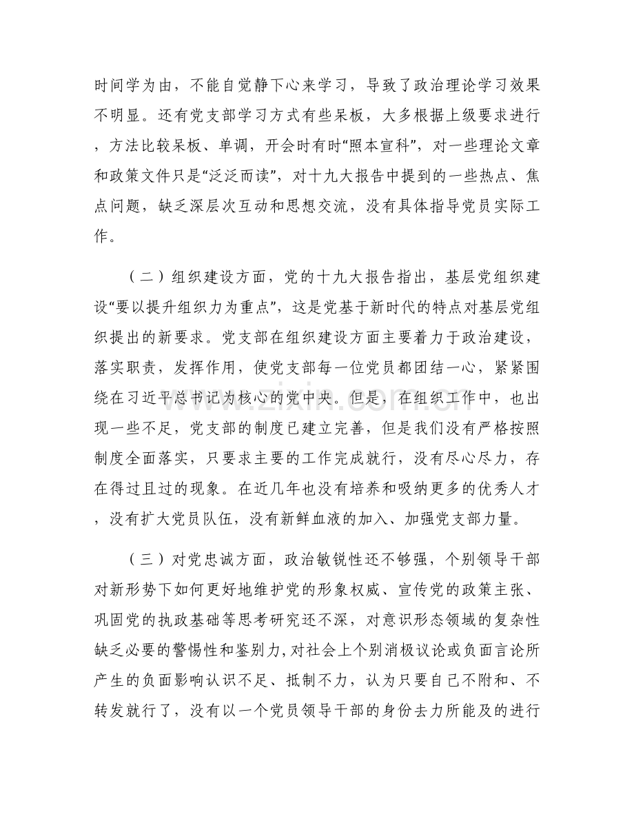 支部2020年度组织生活会班子对照检查材料参考6篇.docx_第2页