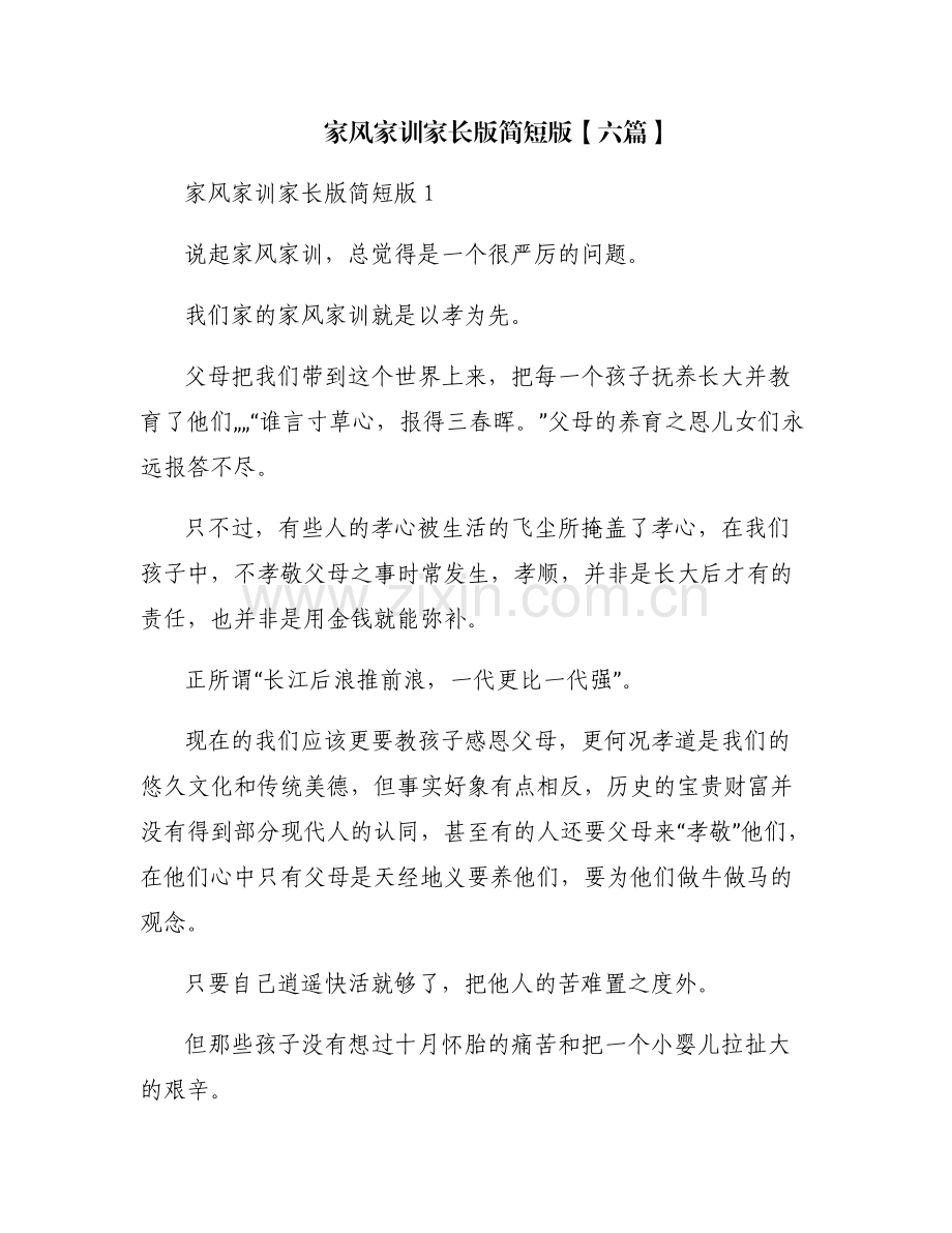 家风家训家长版简短版【六篇】.pdf_第1页