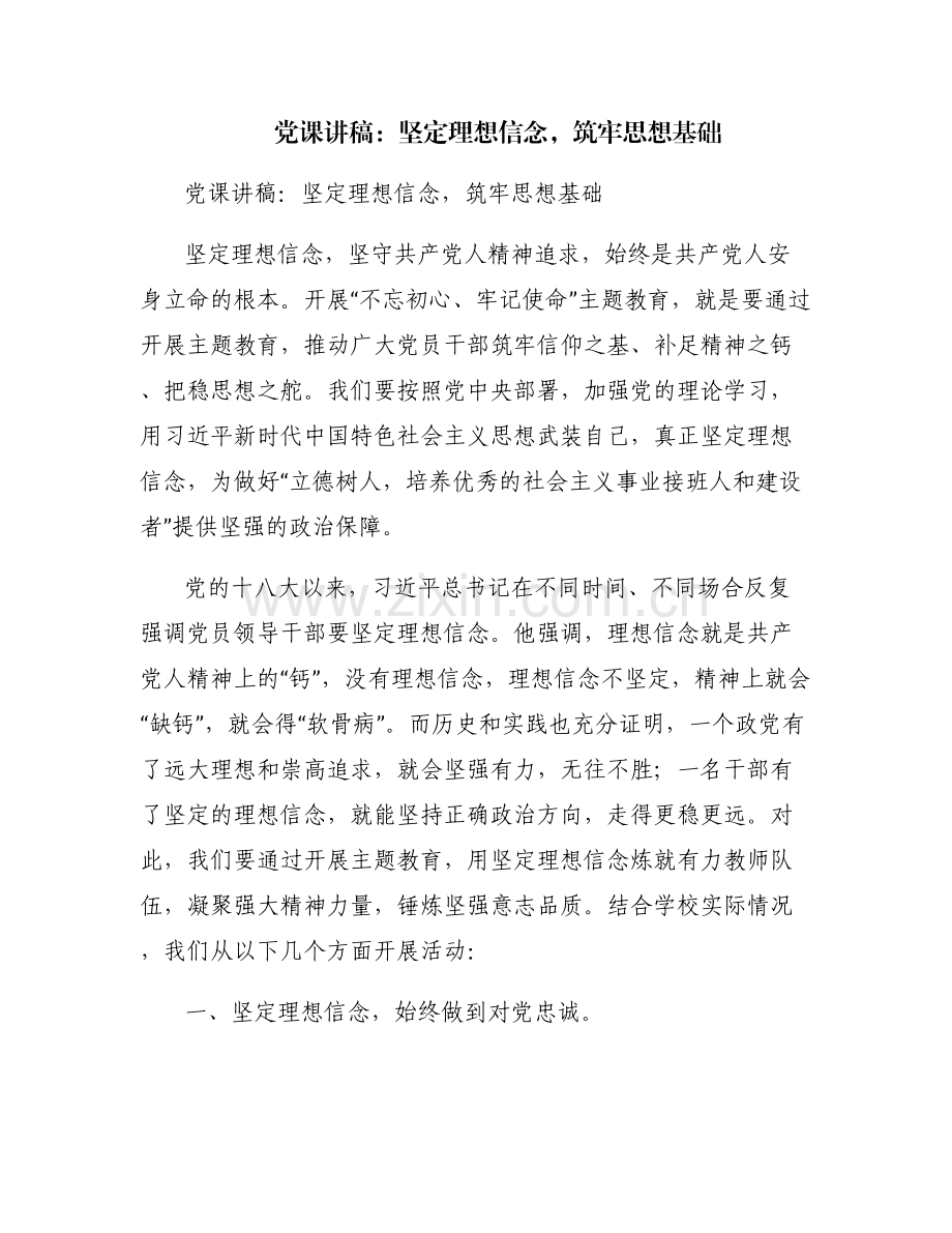 党课讲稿：坚定理想信念筑牢思想基础.pdf_第1页