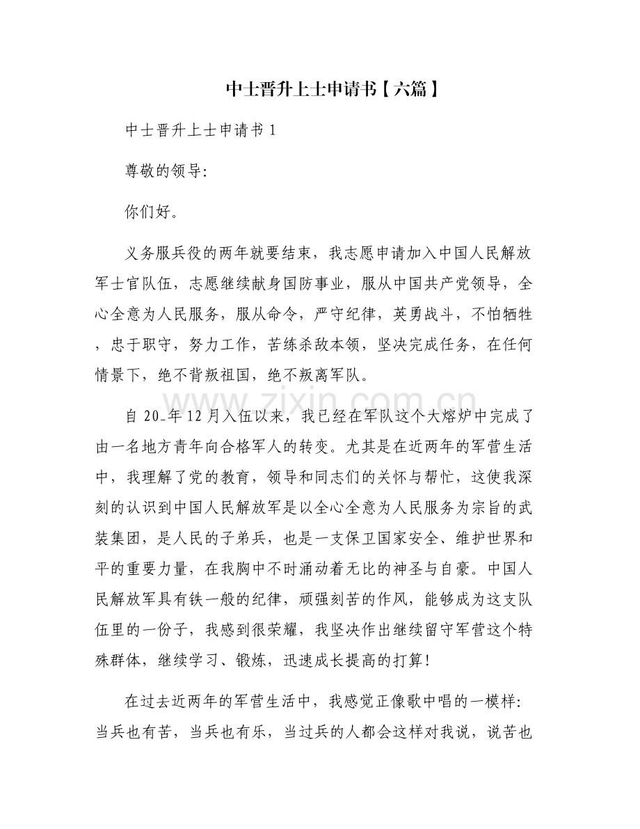 中士晋升上士申请书【六篇】.pdf_第1页