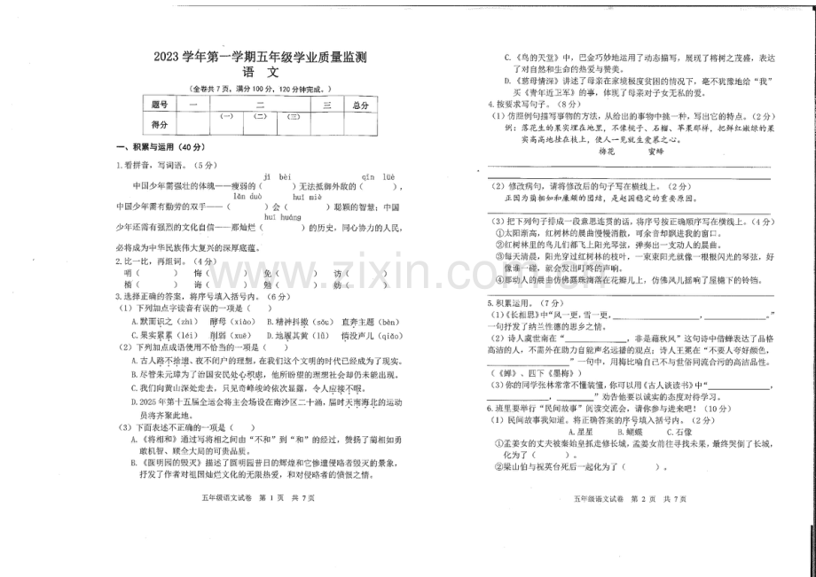 2023-2024学年五年级上学期南沙区语文期末考试试题（学生版）.docx_第1页