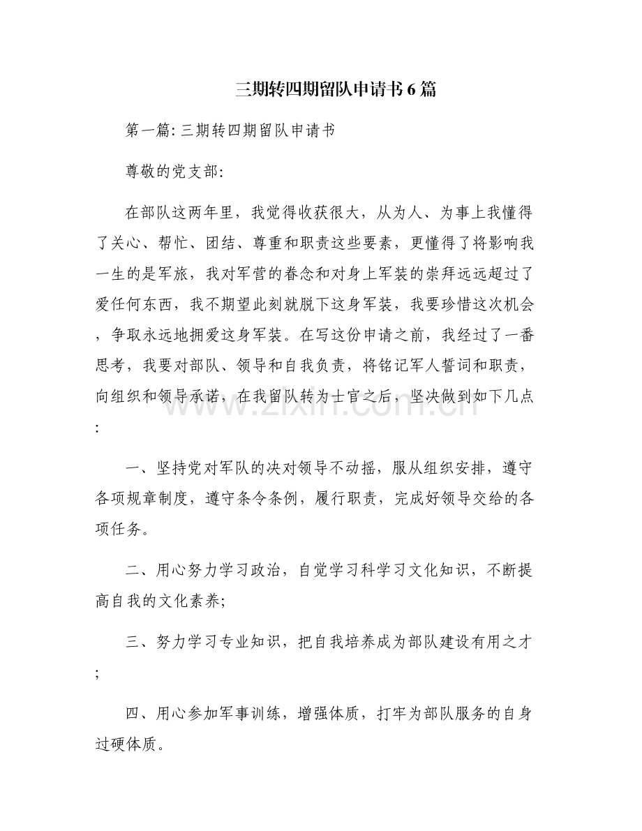 三期转四期留队申请书6篇.pdf_第1页