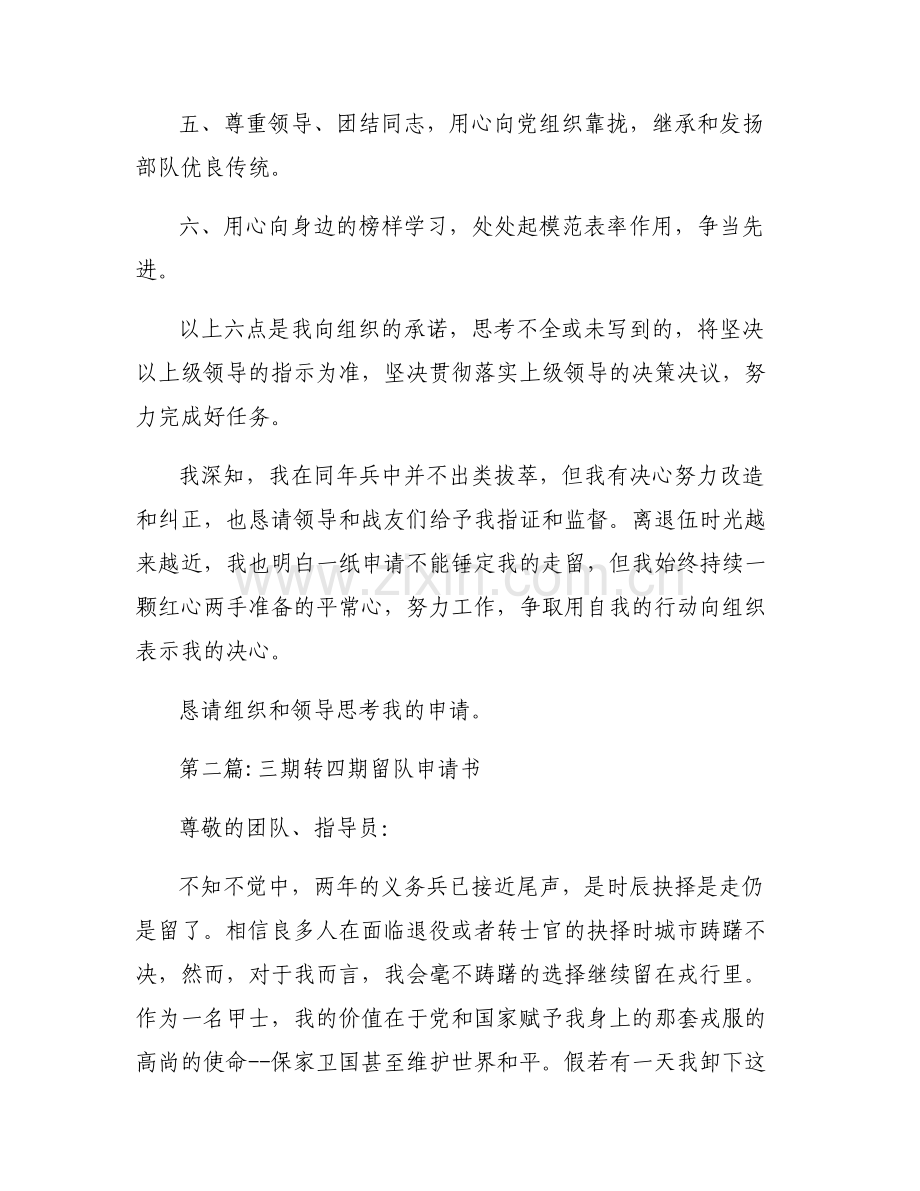 三期转四期留队申请书6篇.pdf_第2页
