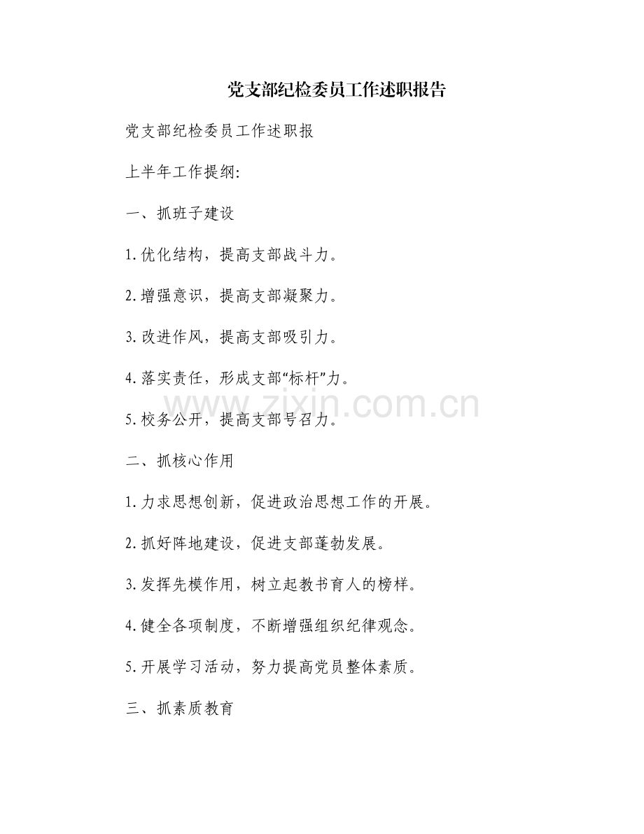 党支部纪检委员工作述职报告.pdf_第1页