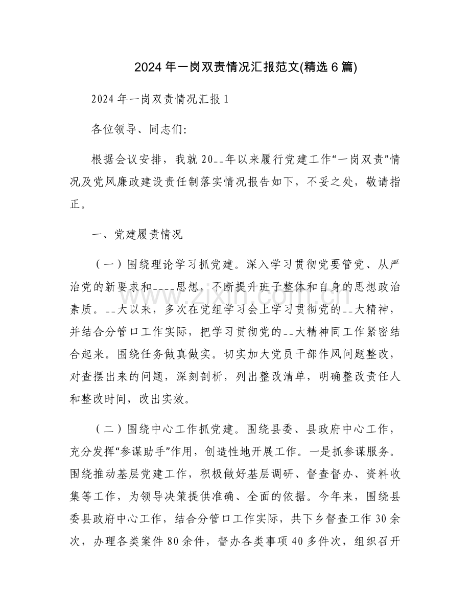 2024年一岗双责情况汇报范文(6篇).docx_第1页