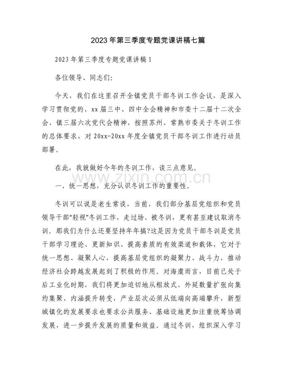 2023年第三季度专题党课讲稿七篇.docx_第1页