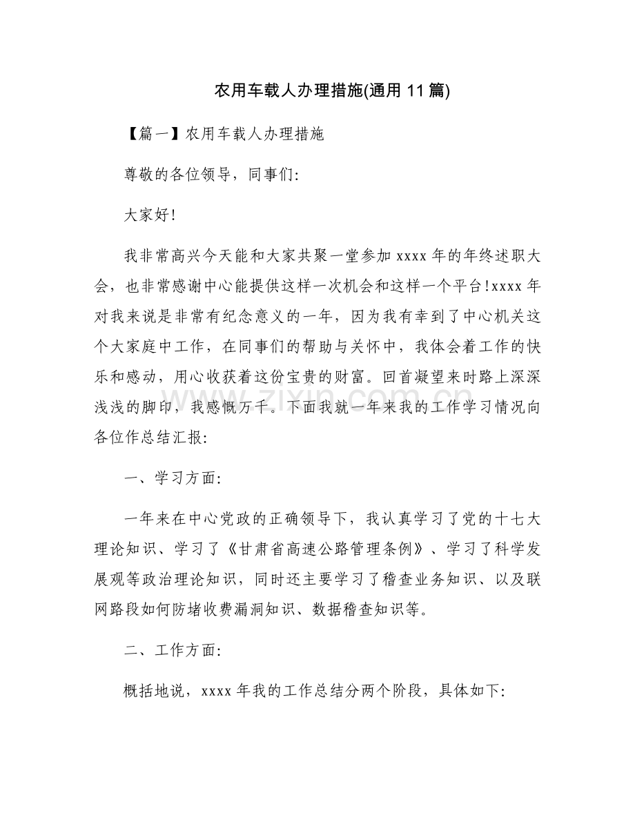 农用车载人办理措施(通用11篇).docx_第1页