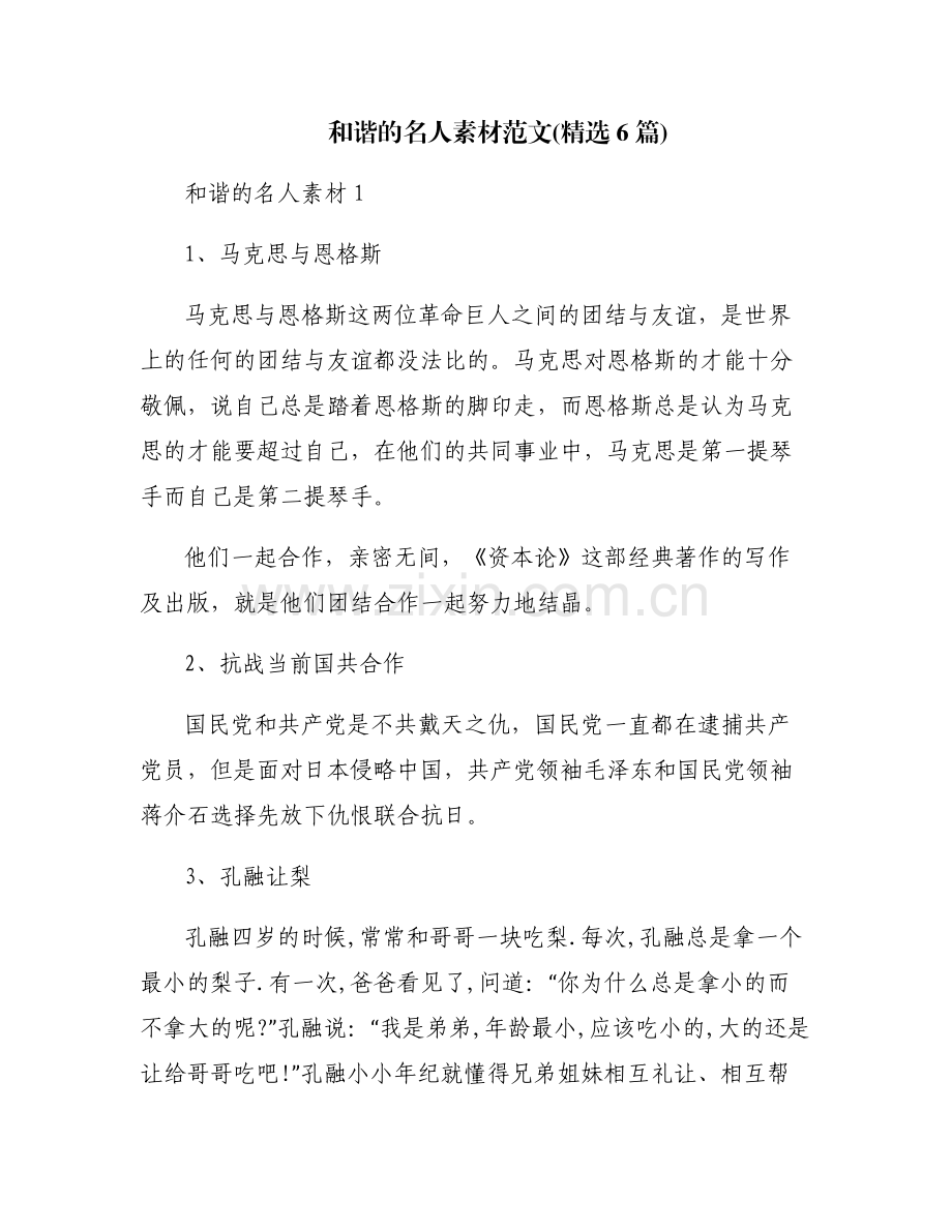 和谐的名人素材范文(6篇).pdf_第1页