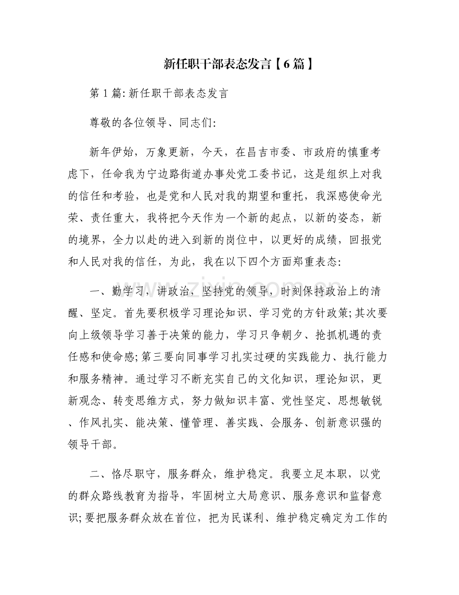 新任职干部表态发言【6篇】.pdf_第1页