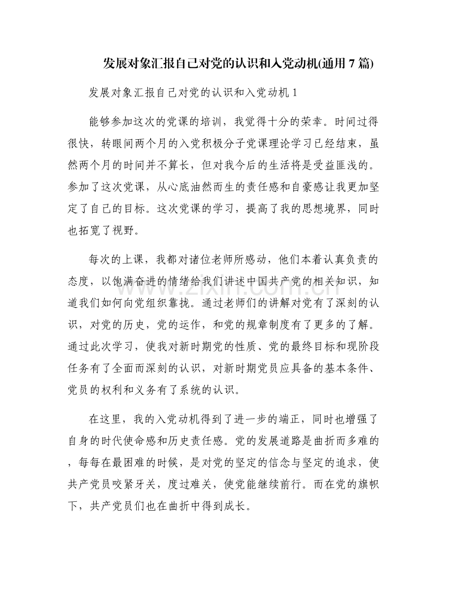 发展对象汇报自己对党的认识和入党动机(通用7篇).pdf_第1页