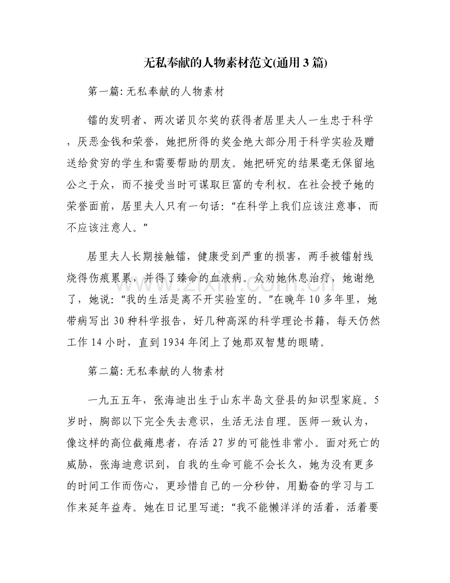 无私奉献的人物素材范文(通用3篇).pdf_第1页