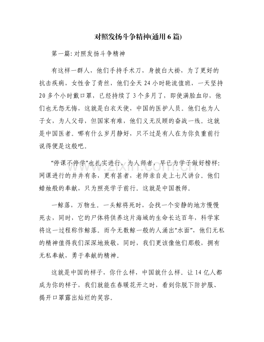 对照发扬斗争精神(通用6篇).pdf_第1页
