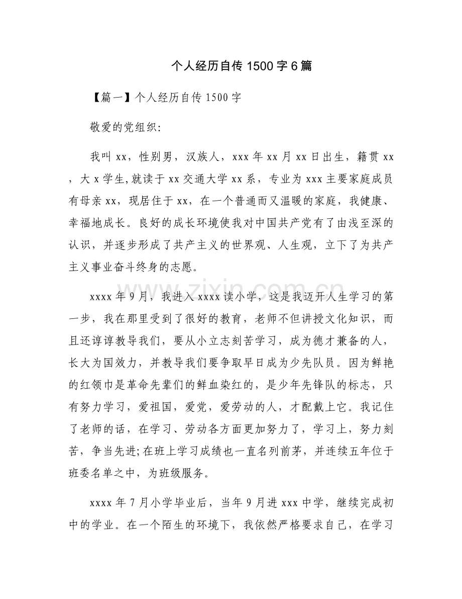 个人经历自传1500字6篇.docx_第1页