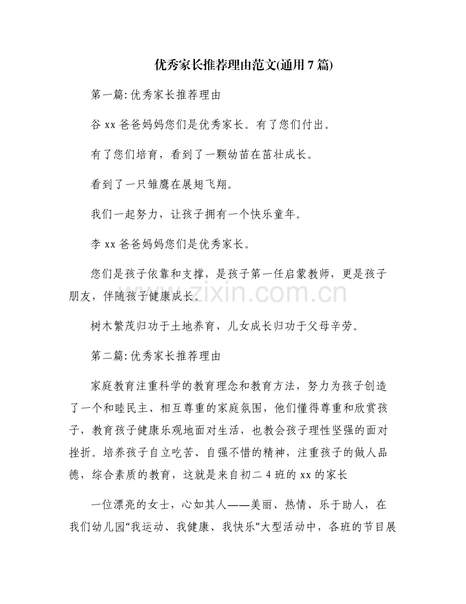 优秀家长推荐理由范文(通用7篇).pdf_第1页